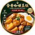 金香咖喱盖饭 Curry Chicken with Egg