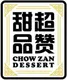 超赞甜品 Chow Zan